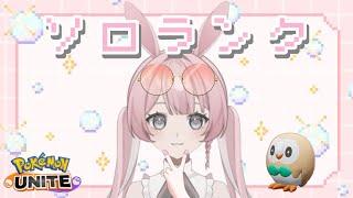 【#ポケモンユナイト】1223~|久しぶりにソロラン回すよ~【#新人Vtuber/兎実めたん】