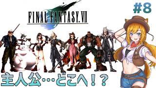 #8【FINAL FANTASY Ⅶ / FF7】完全初見!ポチウド…じゃない…??【Vtuber 天葉ぽち】#天葉live ※ネタバレNG