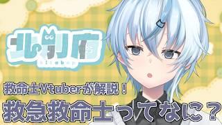 【#解説】【#雑談】救急救命士とは?? 救命士Vtuberが解説!【北別府/#vtuber】