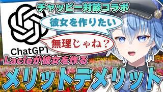 【 対談コラボ 】ChatGPTに「彼女を作るためのメリットデメリット」を考えてもらおう【 Lacie / #vtuber / #男性vtuber 】
