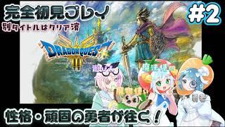 【ドラクエⅢ】とがった役職パーティだが、私なら大丈夫だ!#2【新人Vtuber】