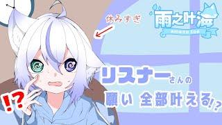【朝活】 なんでこんな企画思いついたんだろう 【雨之叶海/AmenoToa】 #新人Vtuber #しずくとあらいぶ #初見歓迎