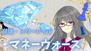 【崩壊:スターレイル】更新がきたのでマネウォする!【マネーウォーズ】#崩壊スターレイル #vtuber #新人vtuber #配信#ゲーム実況