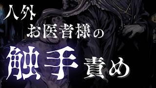 【人外/触手】鳥籠令嬢、人外お医者様の触手責めで身も心も囚われる【色巴黒色/VTuber】