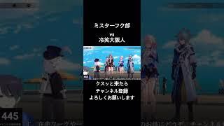 ミスターフク郎vs冷笑系大阪人#shorts #崩壊スターレイル #スターレイル #vtuber #切り抜き