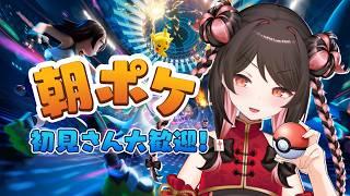 【天麻雀】ポケ勢集まれ!!朝活ポケモンチャンピオンズ!【 #ポケチャン 】