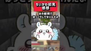 【 #ちいかわ 】ミリしら劇場版感想【 #めんまる #shorts #Minecraft #映画ちいかわ 】
