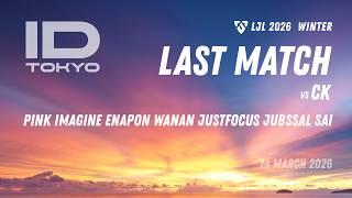 【LJLウォッチパーティ】冬、最後の戦い!IDTvsCK / Isuka、Nagi、Sai ※ゲストも来るか!?