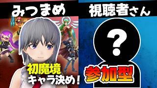 【スマブラSP】初魔境挑戦へ!誰で行く?参加型でキャラ選び【視聴者対戦】