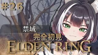 【ELDEN RING】完全初見#26 はじめてのフロムゲー!けつ縛りで禁域突入!【#棗菜緒】