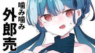 【#睡眠導入】外郎売📖朗読💤噛みまみまみまみた #おむだむ杏