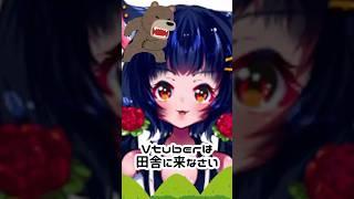 田舎に来なさい#VTuber #あるある #shorts #ネタ動画