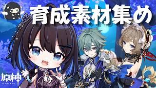 【#原神 】育成素材集めするん!【#Vtuber】