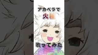 新人Vtuberがアカペラで 火種/キタニタツヤ を歌ってみた!【大犬丸もこ】 #shorts #vtuber #歌ってみた
