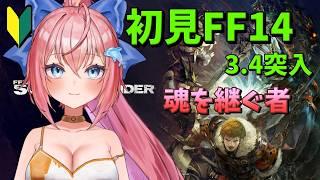 【FF14 Asura】3.4 ~魂を継ぐ者~ アドバイス歓迎☆超絶初心者☆【Vtuberいるたま】