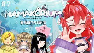 【NAMAKORIUM (ナマコリウム)】協力して海のお掃除!!三🍓【コラボ配信】