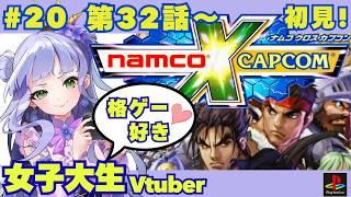 【ナムカプ】32話/祝🎉OP・EDサブスク解禁!/格ゲー好き女子大生、ナムカプやります✨/初見 !【vtuber個人勢】【ナムコクロスカプコン実況】