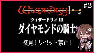 リセット禁止でウィザードリィ3を全力でたのしむ! #2【ウィザードリィIII ダイヤモンドの騎士】【花沢ねこ/レトロゲームVtuber】