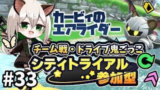 【参加型】チーム戦やドライブ鬼ごっこしたい!シティトライアル参加型!初見さん歓迎!#33【カービィのエアライダー】