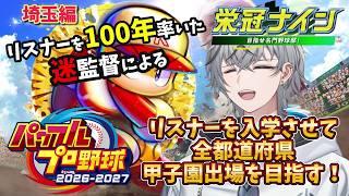 【パワプロ2026】リスナーを入学させて47都道府県甲子園出場を目指す!-埼玉編- 【アーカイブ】