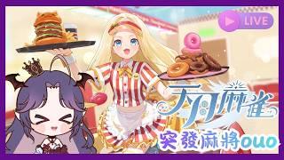 【天月麻雀】突發來打麻將ouo #初見歡迎 #歡迎降落 #遊戲 #天月麻雀