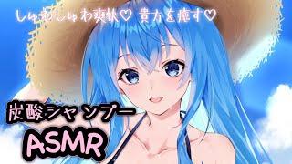 【ASMR/Shampoo】炭酸シャンプーですっきりしゅわしゅわにしてあげる♡【Vtuber】
