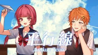 平行線 - Eve × suis fromヨルシカ / 六路木アルク×神楽坂天伶 (cover) 【歌ってみた】
