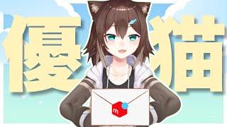 メルカリの手紙を大事に保管している心優しい猫【文野環/にじさんじ】