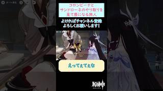 【#原神 】サンドローネとコロンビーナのやり取りで塵になる旅人【ネタバレ注意】 #shorts
