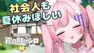 炭の町のシロ #5|社会人に夏休みをください😇🌻シロと炭の町で癒される夜