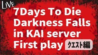 【 #7DTD 】ダークネスフォールズやってみる!【#初見プレイ】【 #新人vtuber 】