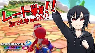 【初見さんも大歓迎】レート40000よろしくお願いしまーす!!【マリオカート8DX】#マリオカート8dx #視聴者参加型 #雑談 #vtuber