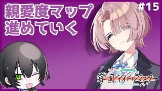 【#学園アイドルマスター】親愛度あげていこう、麻央編【鷽月真 / Vtuber】