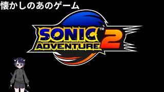 青春を振り返る。ソニックアドベンチャー2 #ソニックアドベンチャー2