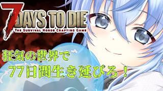 【7DTD/冒険者ソロ】狂った世界で77日間生き残る!!!!#1【北別府/#vtuber】