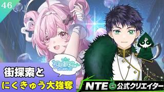 【#NTE : #初見さん大歓迎】 久しぶりににくきゅう大強奪で遊んでく #46【霧嶌けい/NTE公式クリエイター #vtuber 】