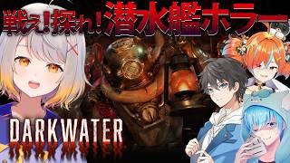 【Darkwater】潜水艦ホラー正式版きちゃ!おっと、このメンバーは…?【ホラーゲーム】#脳筋攻略組