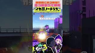 この勝ち方何千回やってるのかな…!!!!【Splatoon3】【スプラトゥーン3】【VTuber】 #スプラトゥーン3