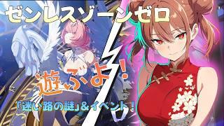 【ゼンゼロ】迷い路、いよいよ最高難度に挑戦!【神舞桜】