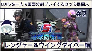 縦型配信_一人で画面分割プレイするぼっち民間人【地球防衛軍5/EDF5】その2 #vtuber #ゲーム実況 #Shorts