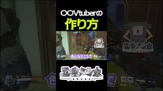 【他責】〇〇Vtuberの作り方 #shorts