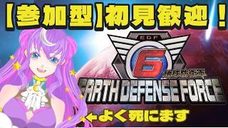 【#視聴者参加型】【#参加型】【#地球防衛軍6】初見さんも常連さんも大歓迎!!一緒に地球を守るぞ!!☆2【#詩月ステラ】