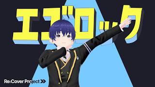 【歌ってみた】エゴロック / 風城らー【Re:Cover Project #1】