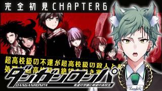 【ダンガンロンパ】完全初見のダンガンロンパ!!! CHAPTER6前半【#新人Vtuber】