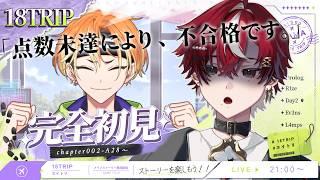 【#18TRIP / エイトリ 】メインストーリー実況!! #12( 昼班編)【煤溜りんご/#新人Vtuber#ゲーム実況】