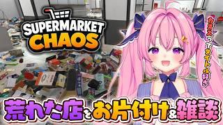 【supermarket chaos 】✧雑談歓迎✧ 一週間ぶりです.ᐟ 荒れたお店を片付けしながらお話する~