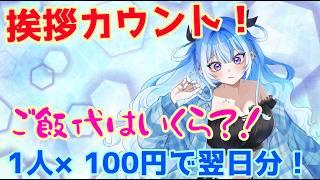 【雑談】挨拶カウント!1人×100円企画配信!#shorts #vtuber #雑談