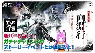大型アップデート!ガチャとストーリー配信♪【アークナイツ エンドフィールド】
