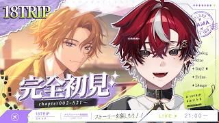 【#18TRIP / エイトリ 】メインストーリー実況!! #11( 昼班編)【煤溜りんご/#新人Vtuber#ゲーム実況】