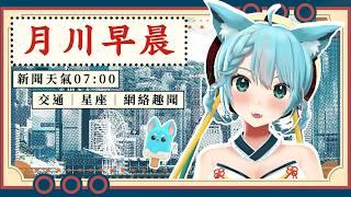 🔴5月26日 月川早晨3D|香港天氣報告﹑交通消息、凌晨新聞摘要﹑星座運程﹑連登Threads趣聞 即時最新突發資訊全攻略|月川MoonRiver #天氣 #新聞 #直播 #VTuber